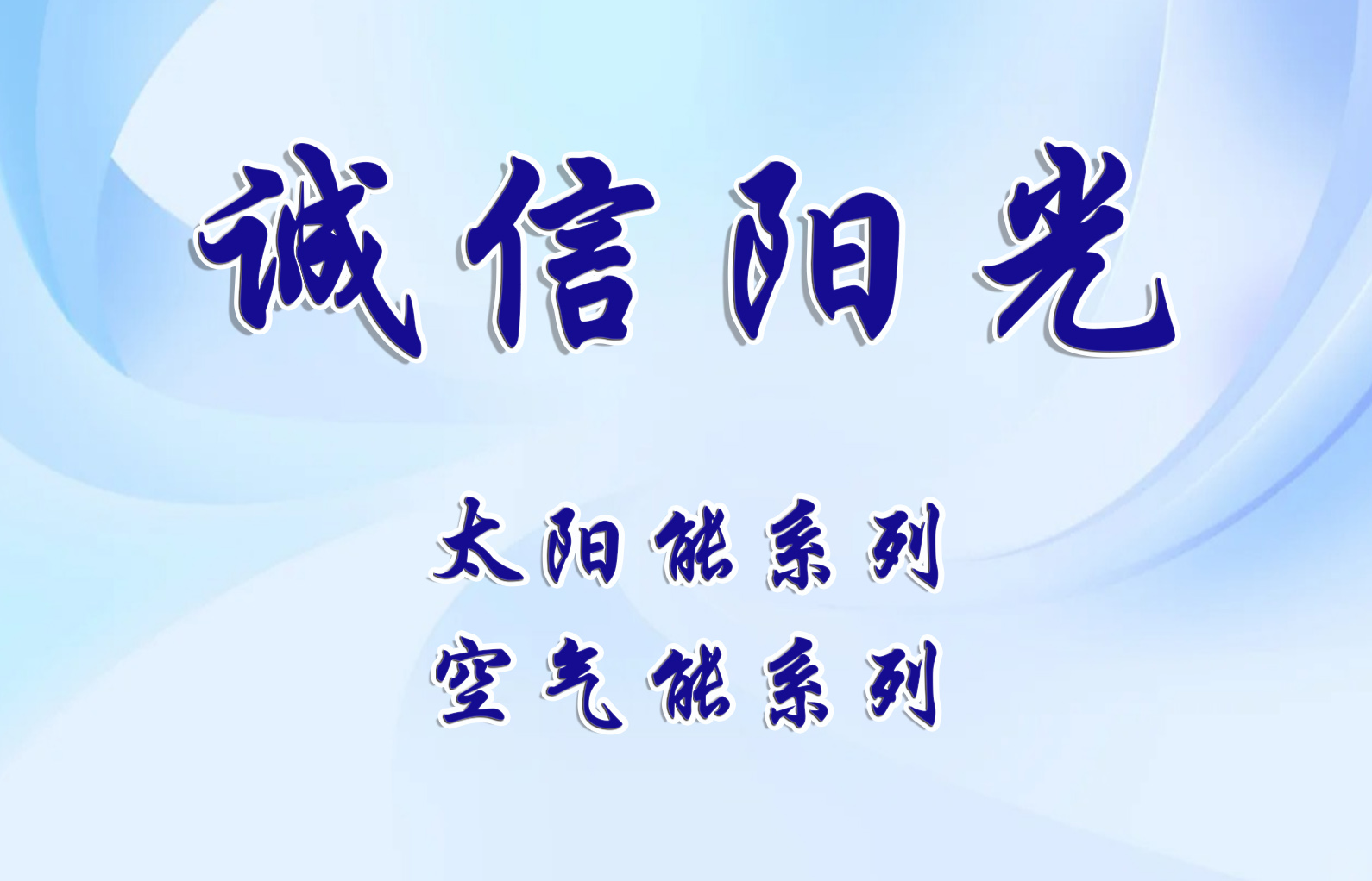 誠信陽光---太陽能產(chǎn)品系列