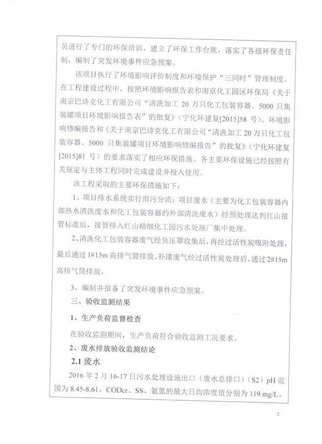 南京巴詩克環(huán)保科技有限公司