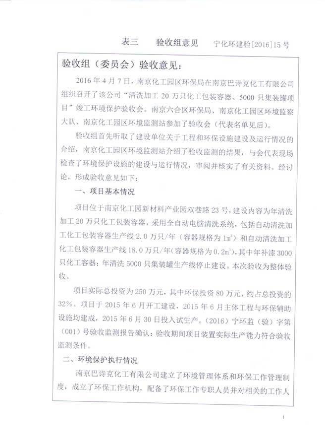 南京巴詩克環(huán)?？萍加邢薰? class=