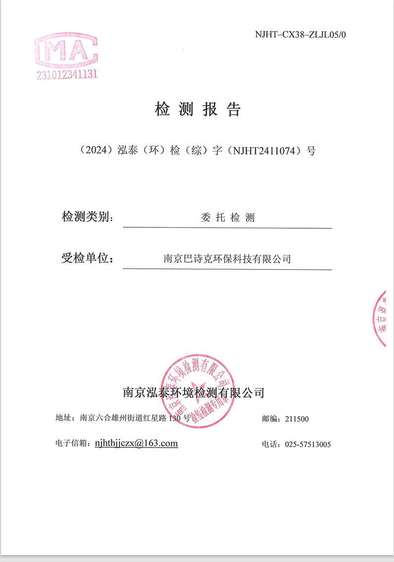 綜NJHT2411074潤(rùn)環(huán)研發(fā)部-南京巴詩(shī)克環(huán)?？萍加邢薰? ></div>
		<div   id=